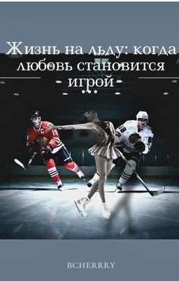 Жизнь на льду: когда любовь становится игрой (Егор Крид) [ЗАВЕРШЕН]
