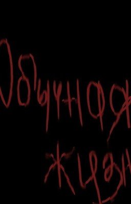 Обычная жизнь