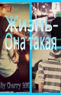 Жизнь-она такая