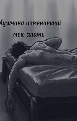 Мужчина изменивший мою жизнь || Брамс