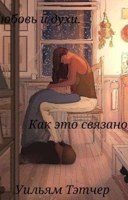 Любовь и духи. Как это связано?