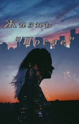 Жизнь "После"