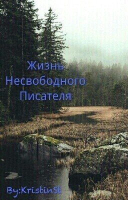 Жизнь Несвободного Писателя