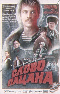 Слово пацана / / Жизнь в монету.