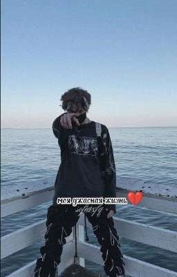 моя ужасная жизнь💔