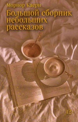 Большой сборник небольших рассказов🌛💜