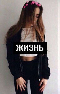 Жизнь