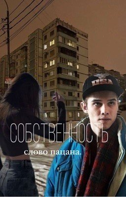 собственность //слово пацана