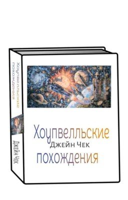 Хоупвелльские похождения