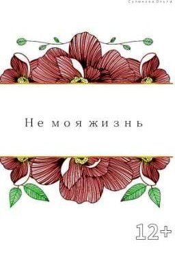 ~Не моя жизнь~