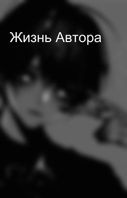 Жизнь Автора
