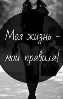Зачем ты вошёл в мою жизнь