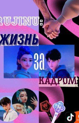 РуДжину: Жизнь за кадром [К-поп Охотницы На Демонов]