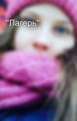 "Лагерь"