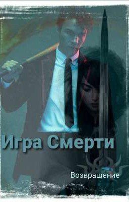 ~Игра Смерти~/ Возвращение