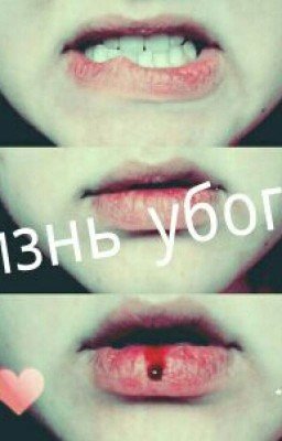 Жизнь убогой