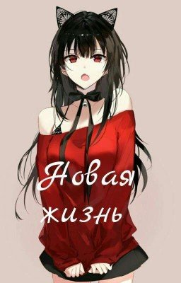 Новая жизнь ( Тёмный Дворецкий)