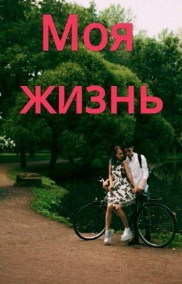 Моя Жизнь