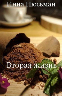 Вторая жизнь