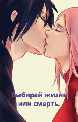 Выбирай жизнь или смерть.