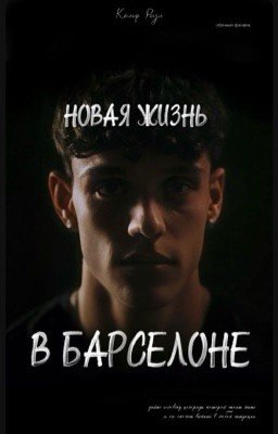 Новая жизнь в Барселоне || Hector Fort