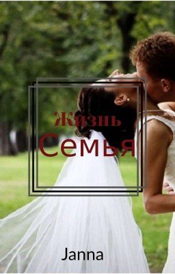 Жизнь, семья