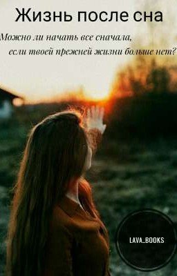 Жизнь после сна