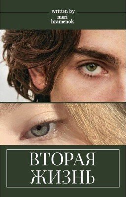 Вторая жизнь 