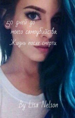 50 дней до моего самоубийства.|жизнь после смерти| #wattys2016