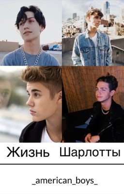 ✨Жизнь Шарлотты✨