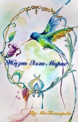 Жизнь Элли Морис