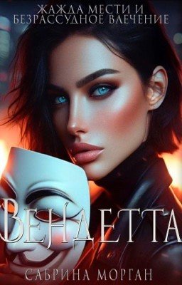 Вендетта. Жажда мести и безрассудное влечение | Книга 1