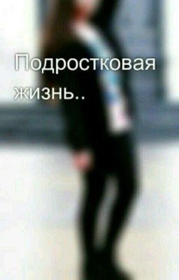 Подростковая жизнь[Завершено]