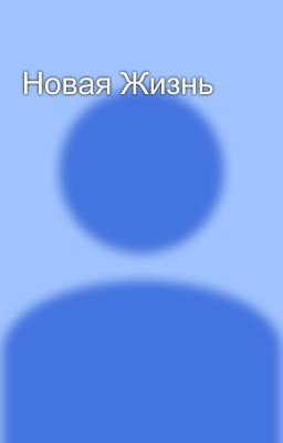 Новая Жизнь
