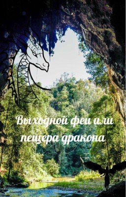Выходной феи или пещера дракона