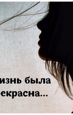 Жизнь была прекрасна...