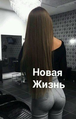 Новая Жизнь.