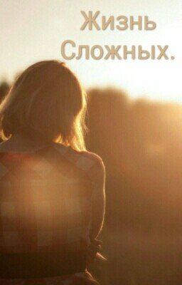 Жизнь Сложных.