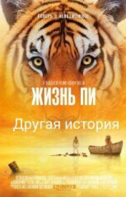 Другая Жизнь Пи