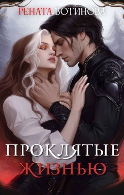 Проклятые жизнью