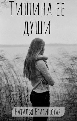 Тишина ее души