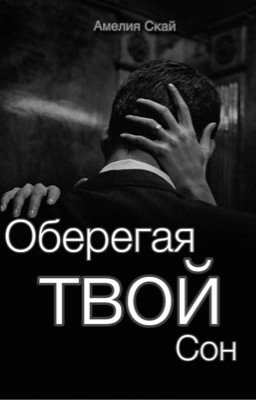 Оберегая твой сон