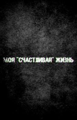 Моя "счастливая" жизнь
