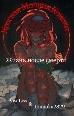 Красная Молния Конохи: Жизнь после смерти