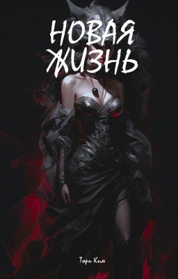 Новая жизнь
