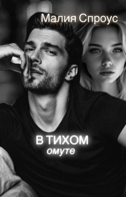 В тихом омуте 