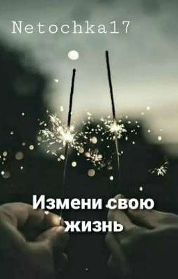 Измени свою жизнь [ЗАМОРОЖЕНО]