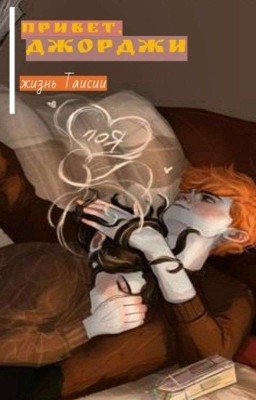 Привет, Джорджи. жизнь Таисии