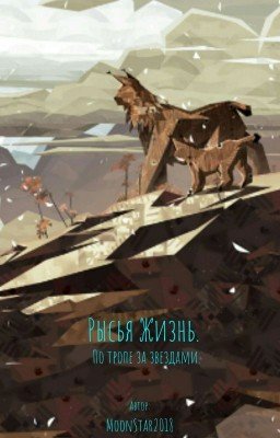 Рысья Жизнь. По тропе за звездами.