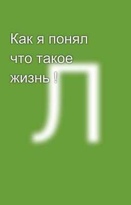 Как я понял что такое жизнь !